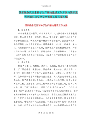 国家级杂交玉米种子生产基地建设工作方案与国家重大活动电力安全安全保障工作方案汇编