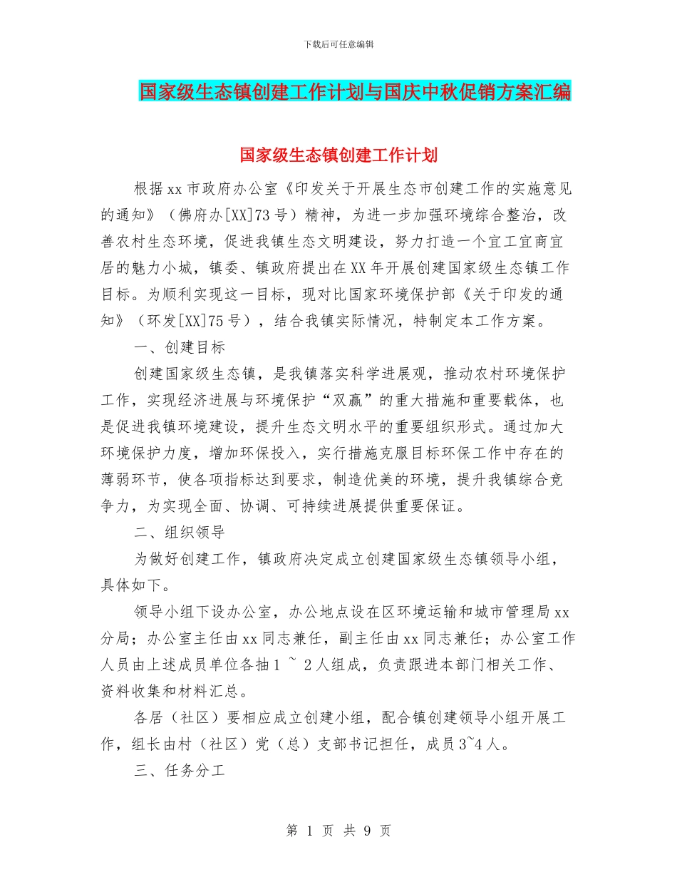 国家级生态镇创建工作计划与国庆中秋促销方案汇编_第1页