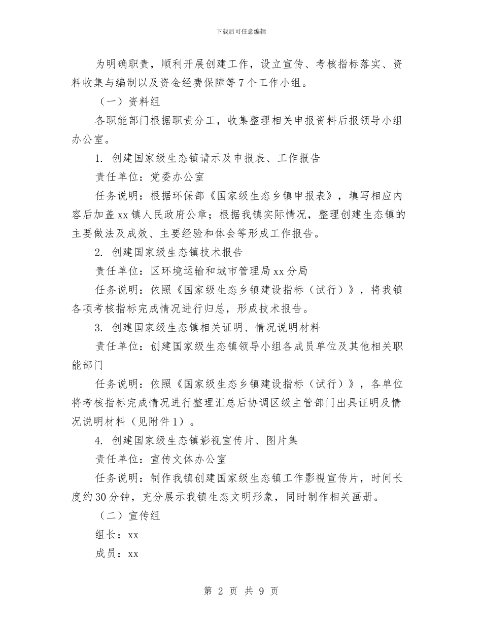 国家级生态镇创建工作计划与国庆中秋促销方案汇编_第2页