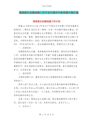 国家级生态镇创建工作计划与国庆中秋促销方案汇编