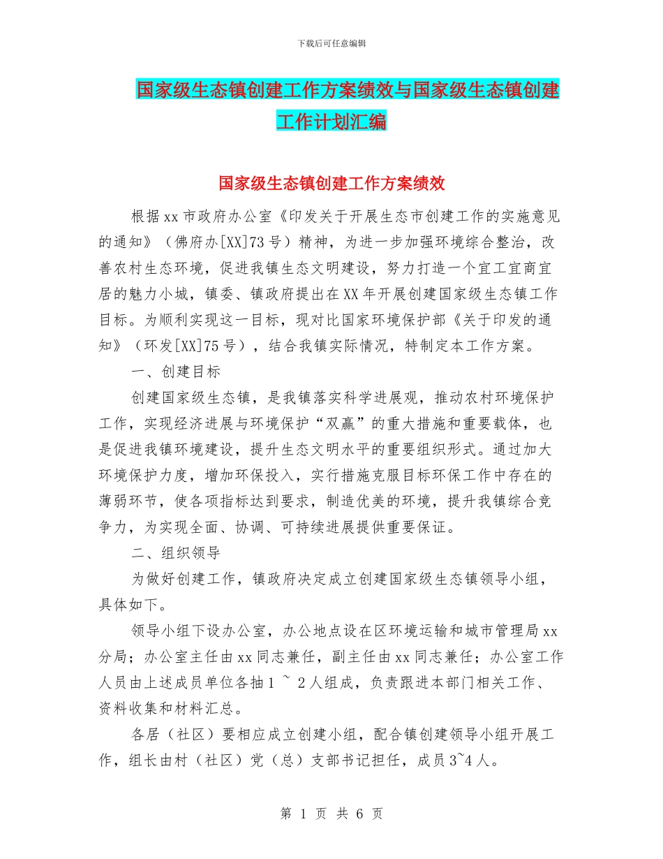 国家级生态镇创建工作方案绩效与国家级生态镇创建工作计划汇编_第1页