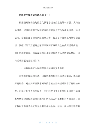 国家网络安全宣传周活动总结(3篇)