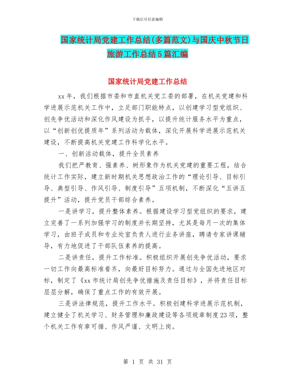 国家统计局党建工作总结与国庆中秋节日旅游工作总结5篇汇编_第1页