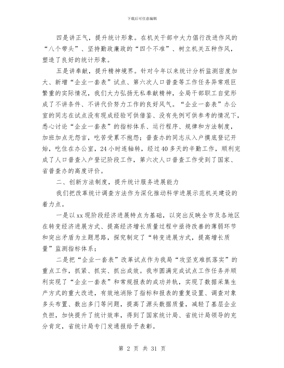 国家统计局党建工作总结与国庆中秋节日旅游工作总结5篇汇编_第2页