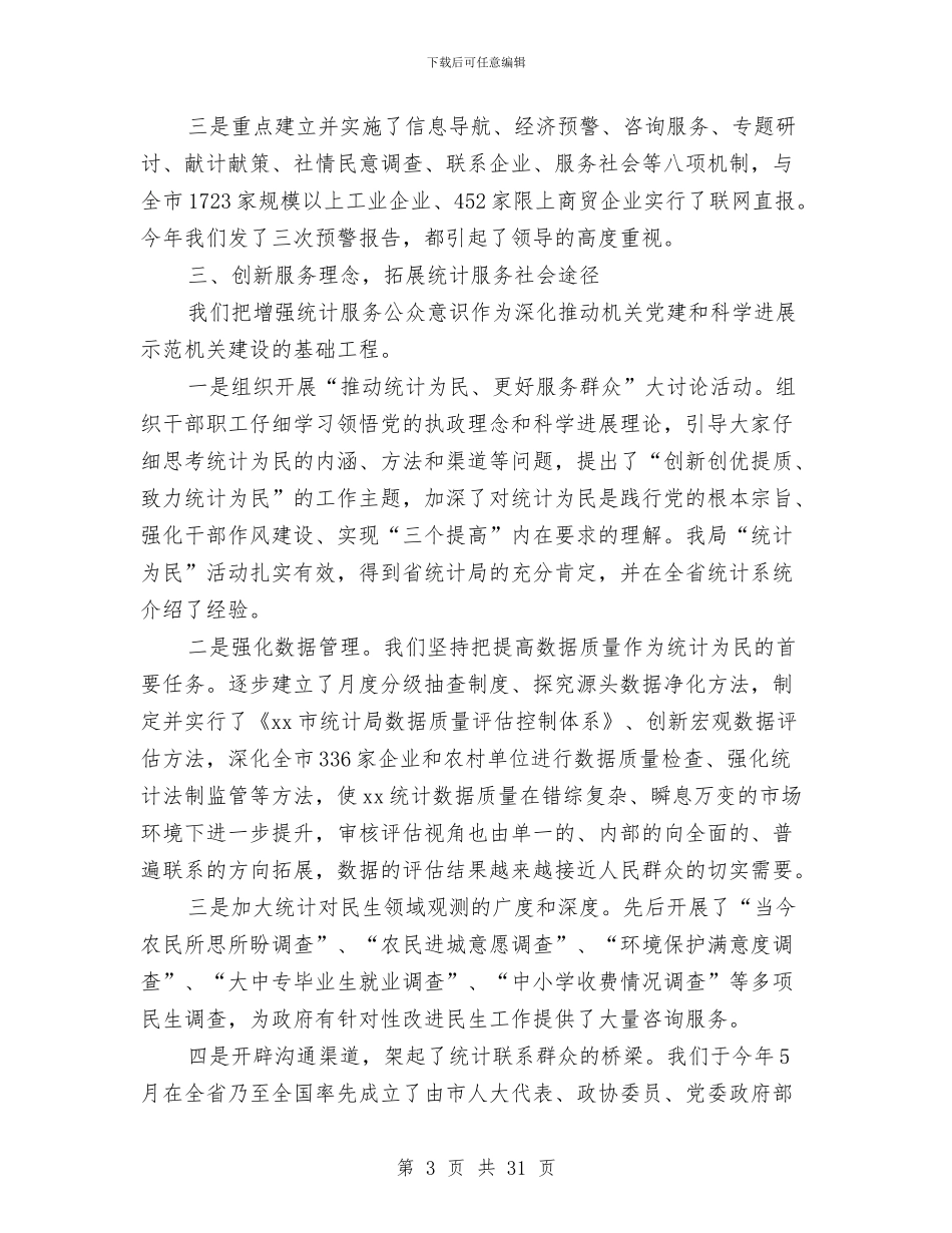 国家统计局党建工作总结与国庆中秋节日旅游工作总结5篇汇编_第3页