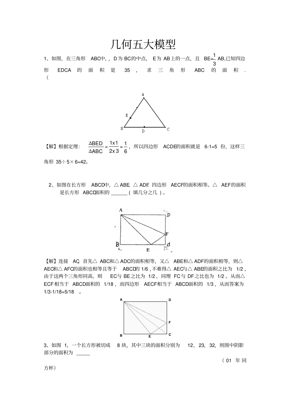 几何五大模型练习题_第1页