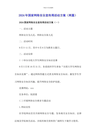 国家网络安全宣传周活动方案