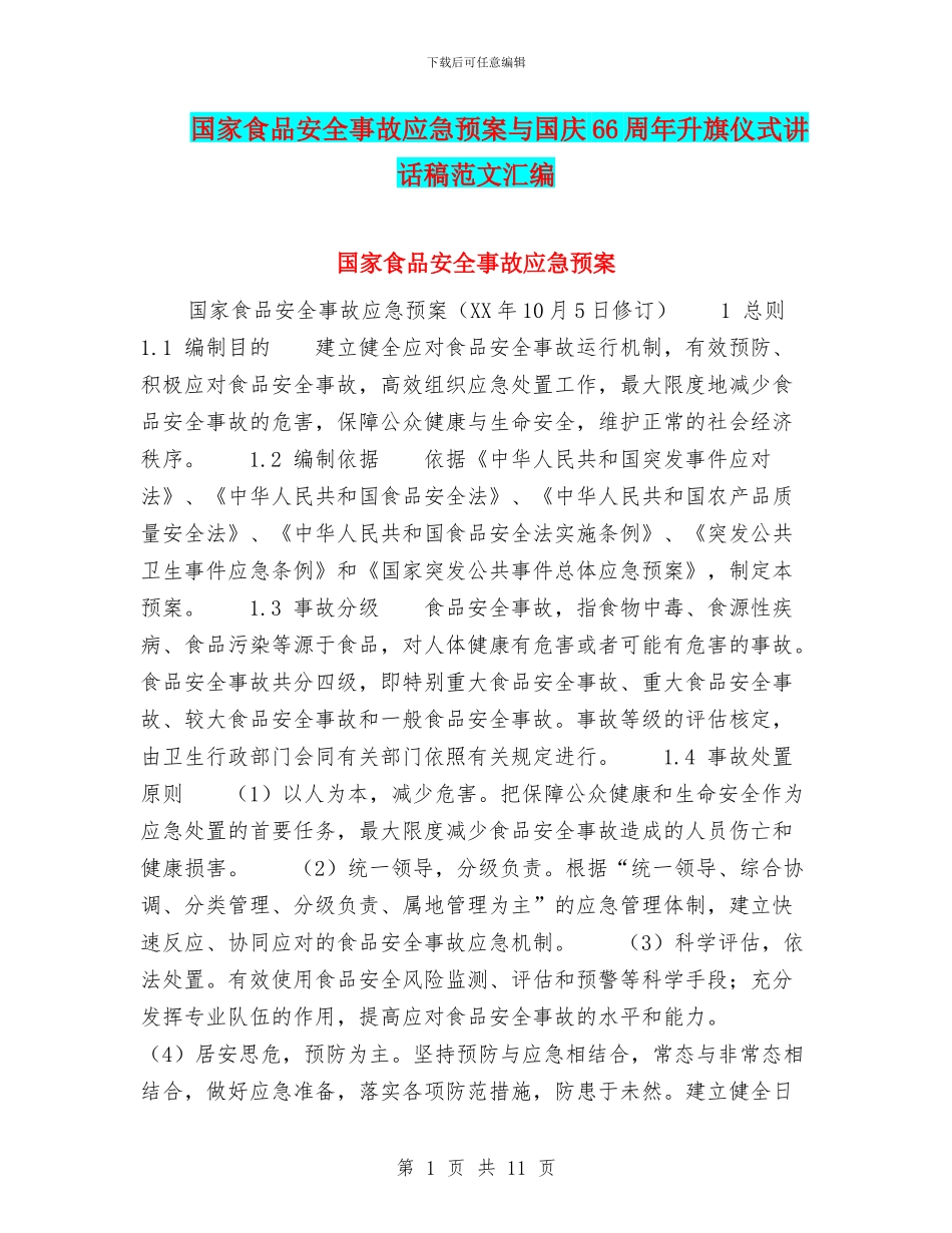 国家食品安全事故应急预案与国庆66周年升旗仪式讲话稿范文汇编_第1页