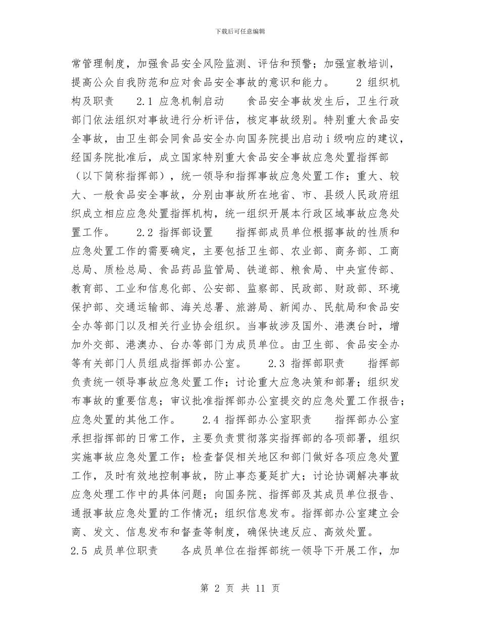 国家食品安全事故应急预案与国庆66周年升旗仪式讲话稿范文汇编_第2页