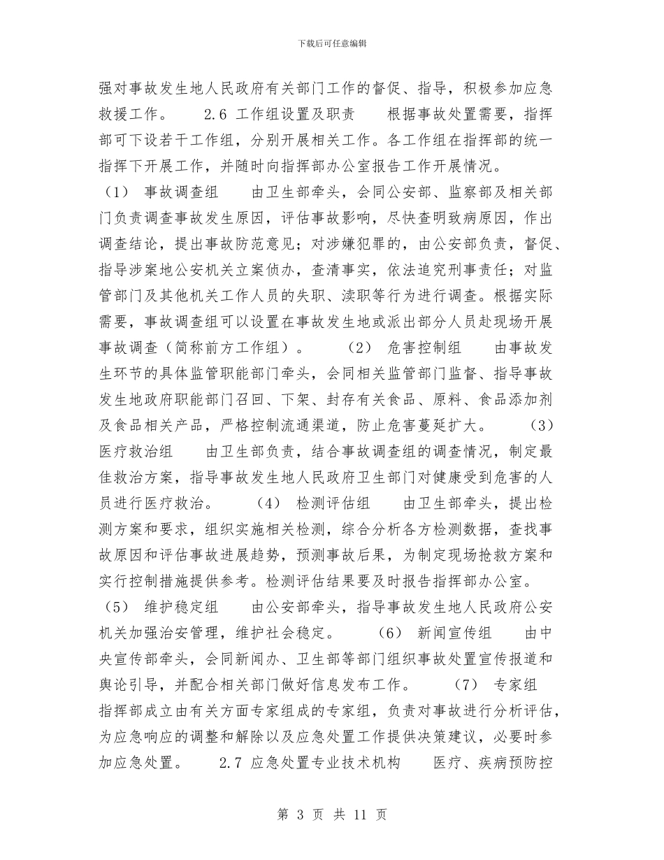 国家食品安全事故应急预案与国庆66周年升旗仪式讲话稿范文汇编_第3页