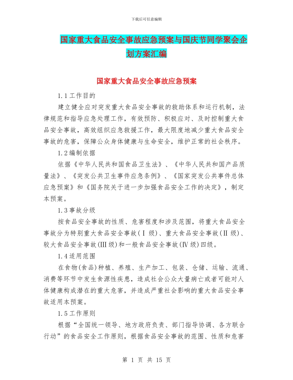 国家重大食品安全事故应急预案与国庆节同学聚会企划方案汇编_第1页
