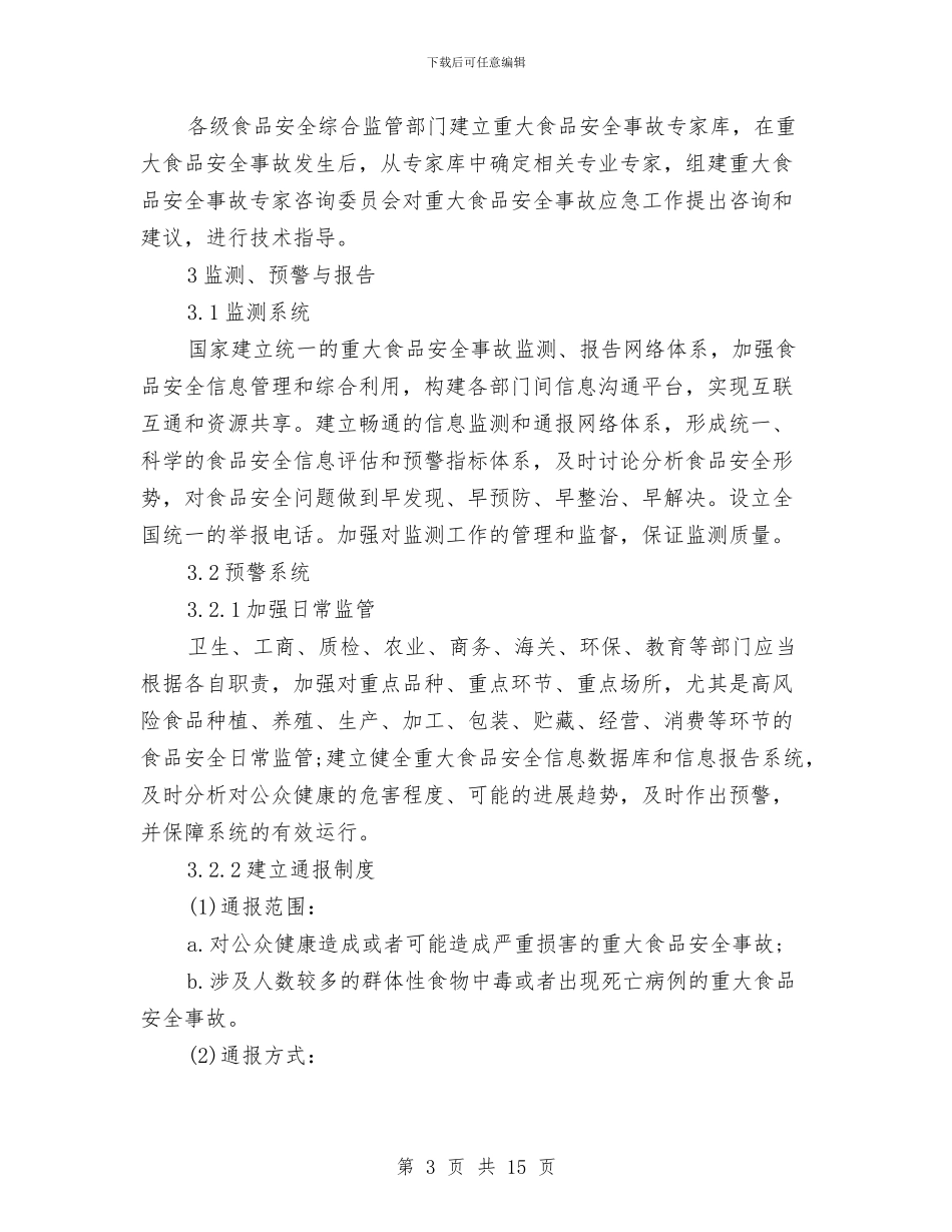 国家重大食品安全事故应急预案与国庆节同学聚会企划方案汇编_第3页