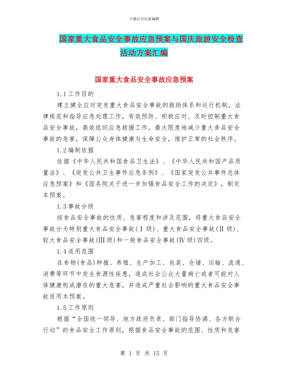 国家重大食品安全事故应急预案与国庆旅游安全检查活动方案汇编_第1页