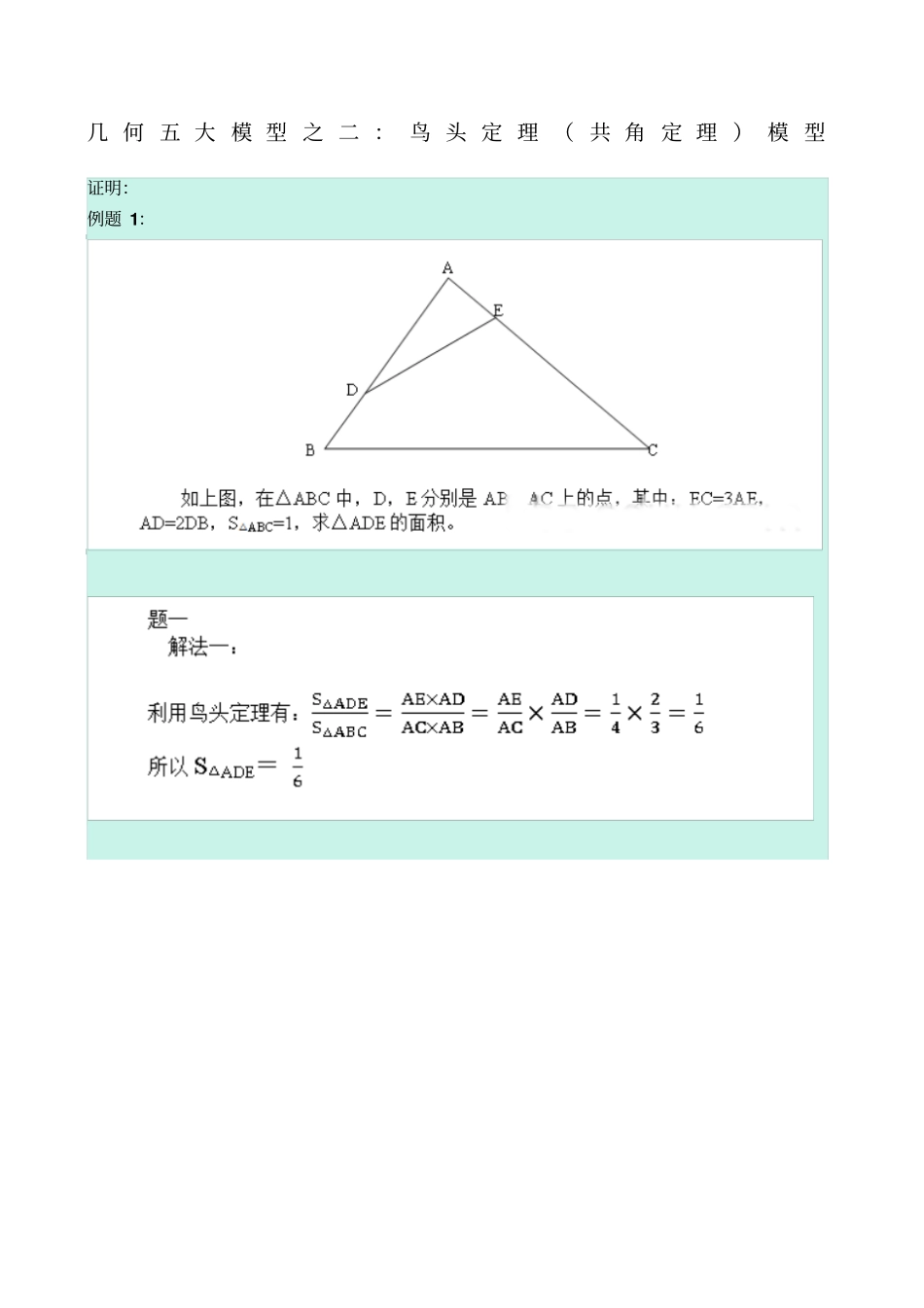 几何五大模型之二：鸟头定理共角定理模型_第1页