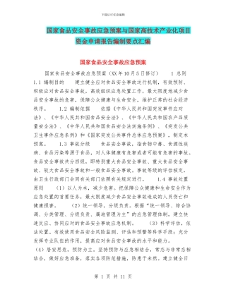 国家食品安全事故应急预案与国家高技术产业化项目资金申请报告编制要点汇编