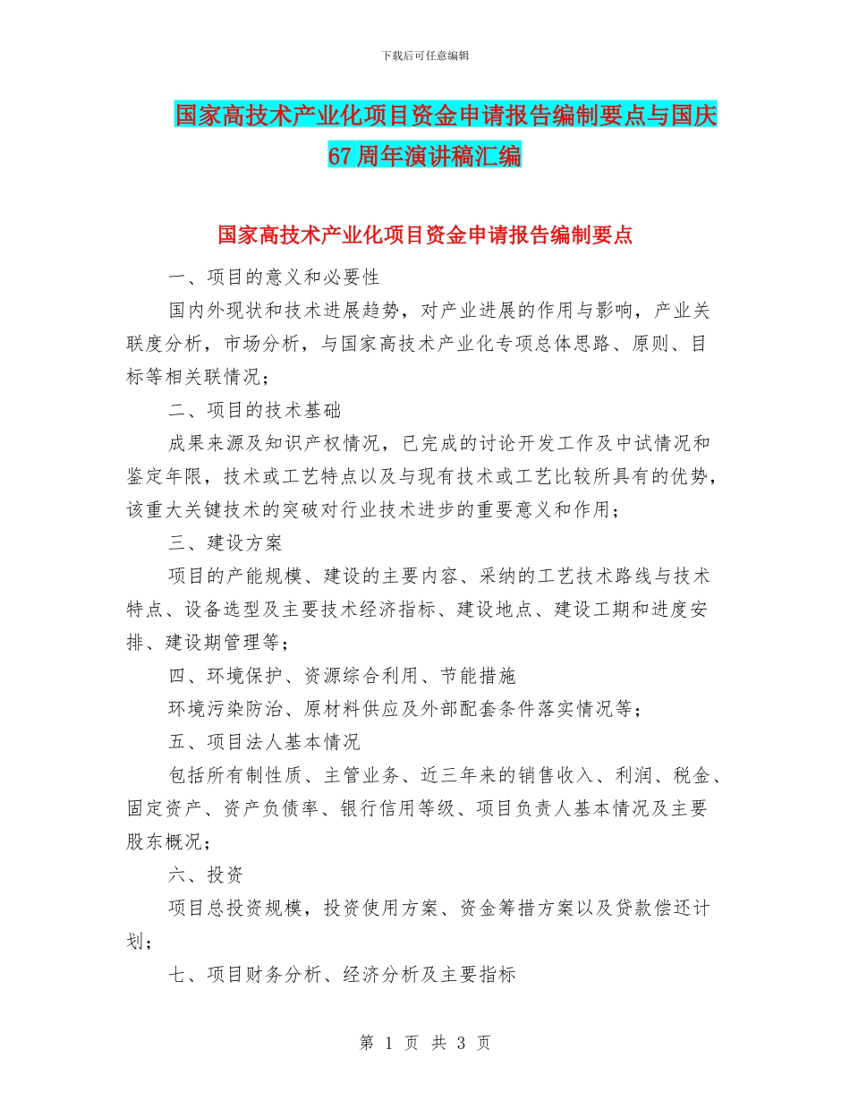 国家高技术产业化项目资金申请报告编制要点与国庆67周年演讲稿汇编_第1页