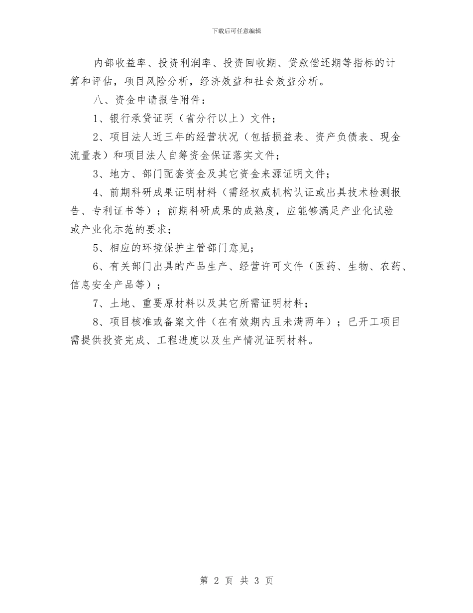 国家高技术产业化项目资金申请报告编制要点与国庆67周年演讲稿汇编_第2页