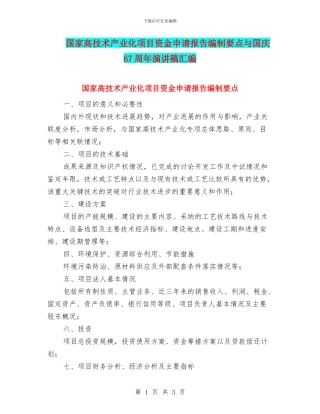 国家高技术产业化项目资金申请报告编制要点与国庆67周年演讲稿汇编