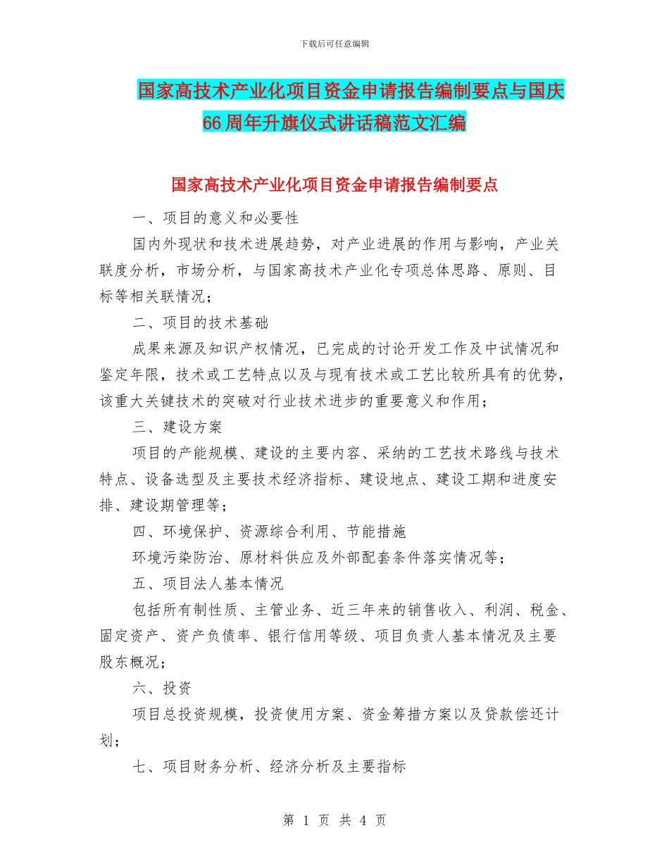 国家高技术产业化项目资金申请报告编制要点与国庆66周年升旗仪式讲话稿范文汇编_第1页