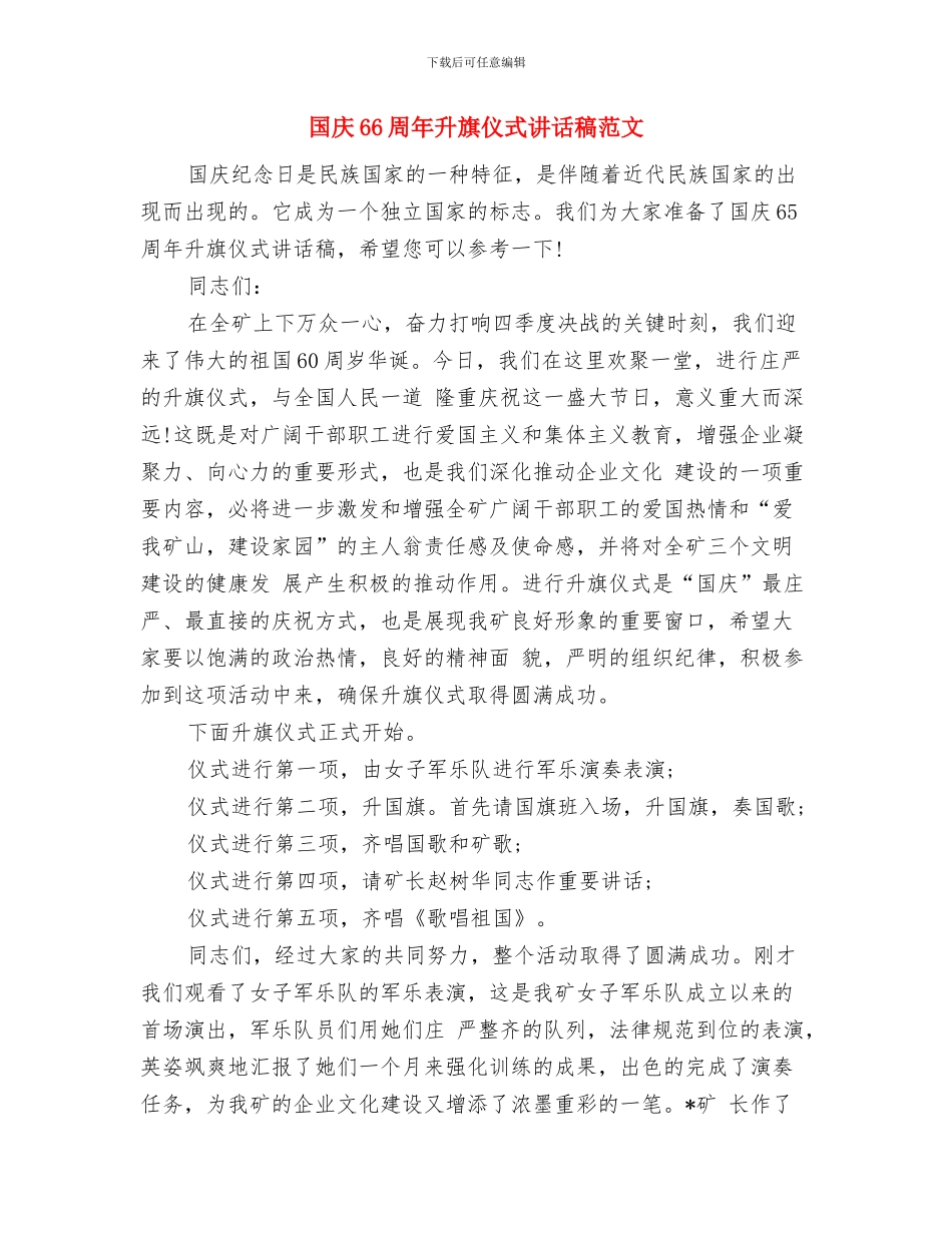 国家高技术产业化项目资金申请报告编制要点与国庆66周年升旗仪式讲话稿范文汇编_第3页