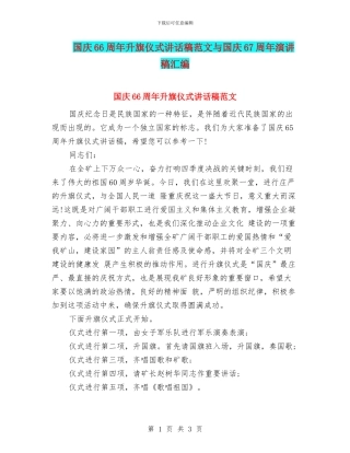 国庆66周年升旗仪式讲话稿范文与国庆67周年演讲稿汇编