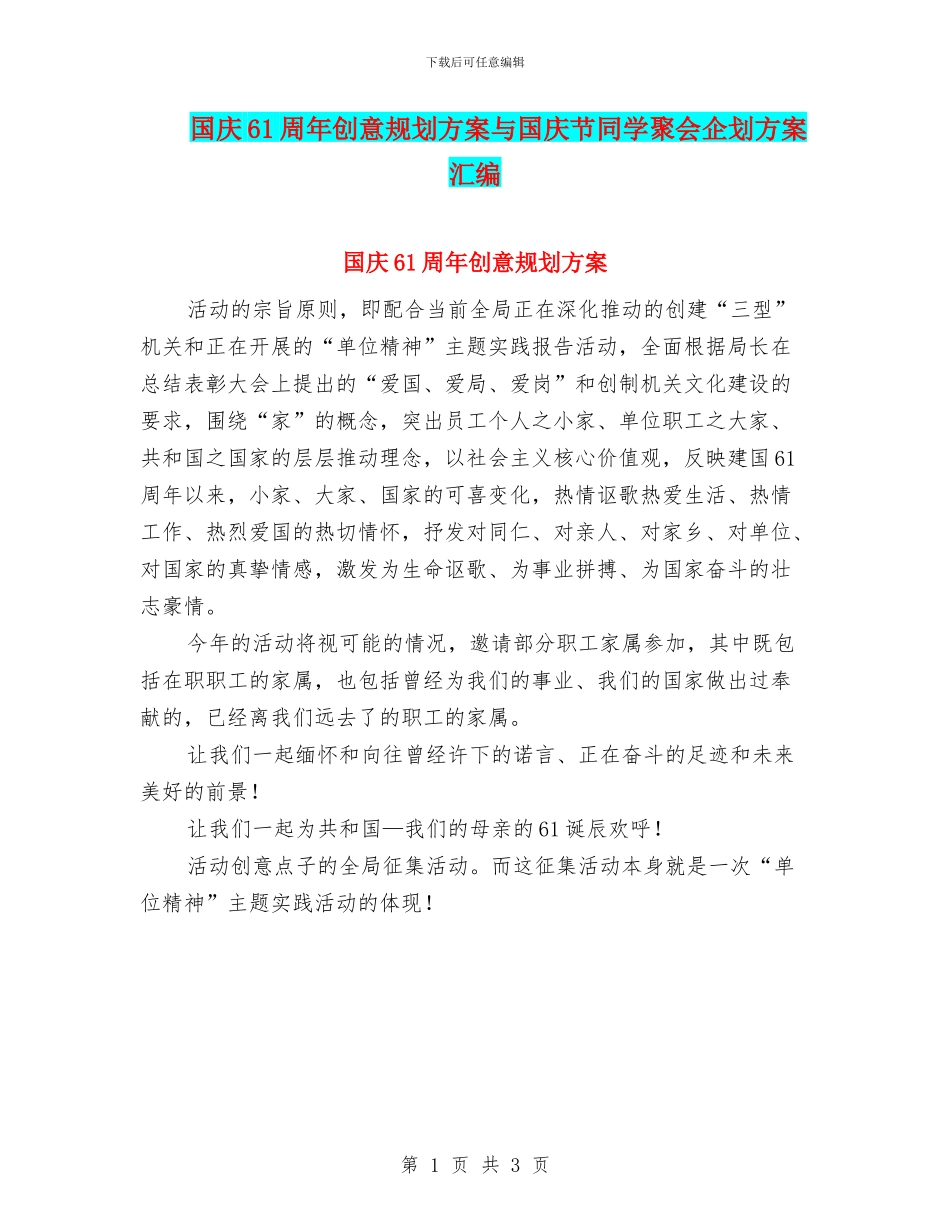 国庆61周年创意规划方案与国庆节同学聚会企划方案汇编_第1页
