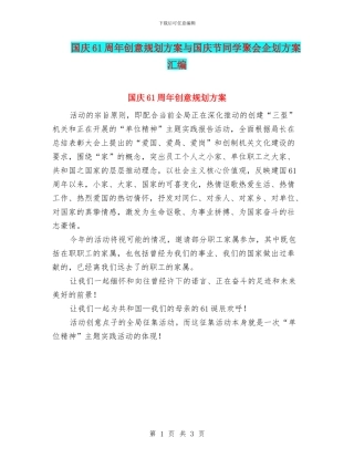 国庆61周年创意规划方案与国庆节同学聚会企划方案汇编