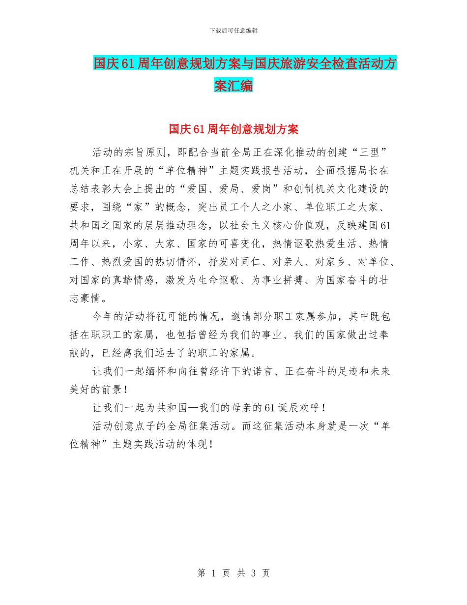 国庆61周年创意规划方案与国庆旅游安全检查活动方案汇编_第1页