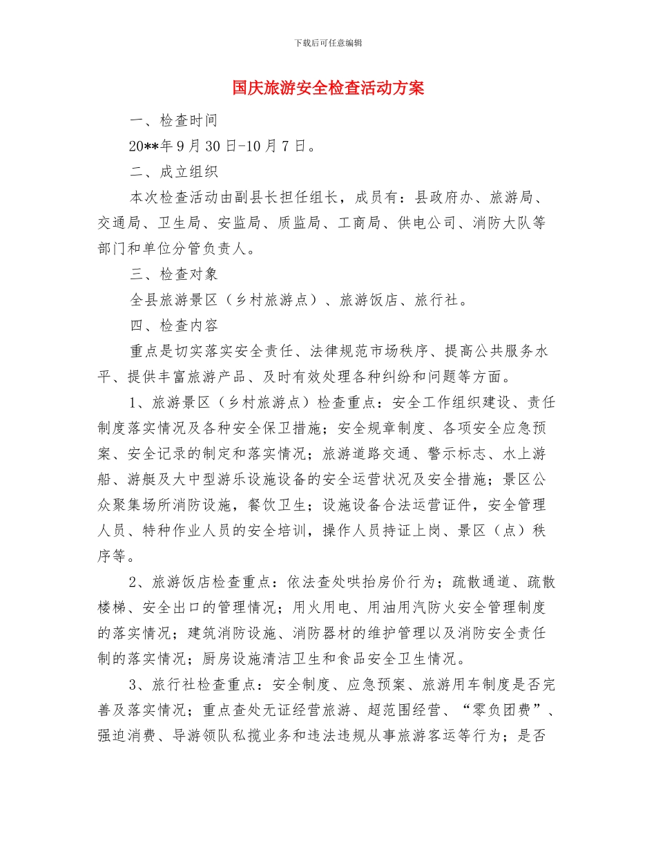 国庆61周年创意规划方案与国庆旅游安全检查活动方案汇编_第2页