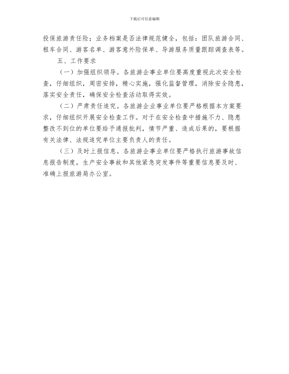 国庆61周年创意规划方案与国庆旅游安全检查活动方案汇编_第3页