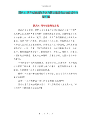 国庆61周年创意规划方案与国庆旅游安全检查活动方案汇编