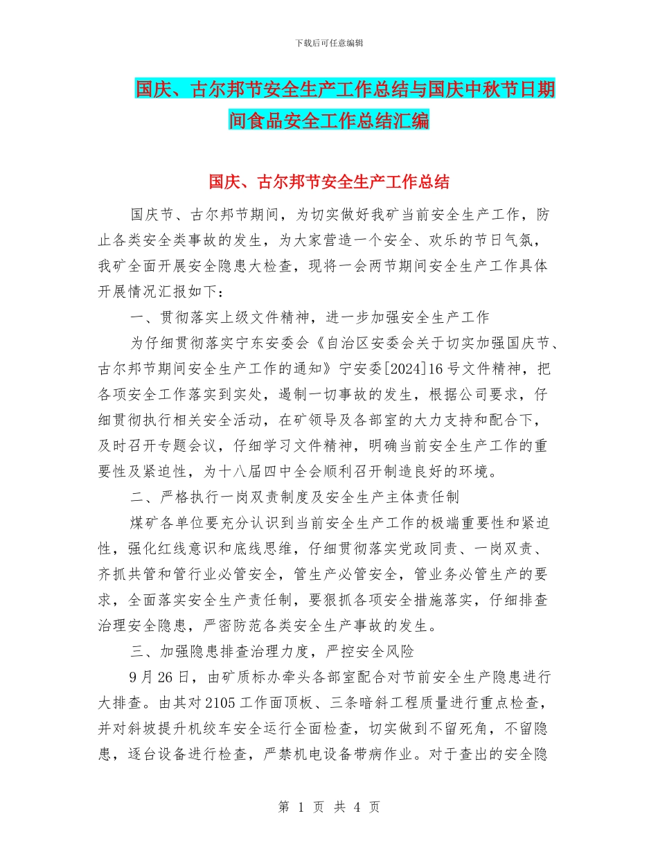 国庆、古尔邦节安全生产工作总结与国庆中秋节日期间食品安全工作总结汇编_第1页