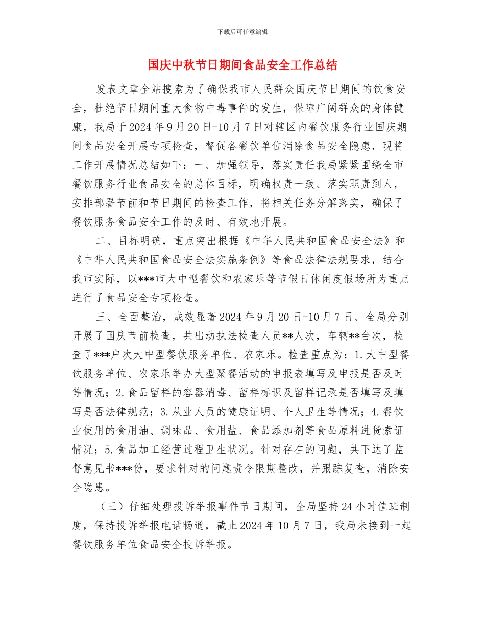 国庆、古尔邦节安全生产工作总结与国庆中秋节日期间食品安全工作总结汇编_第3页