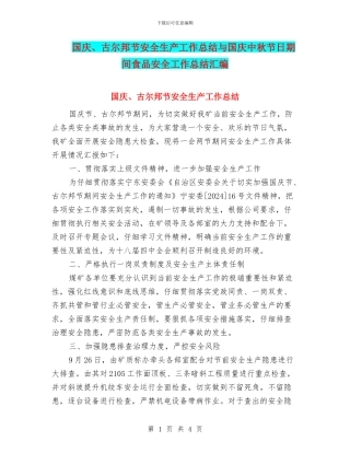 国庆、古尔邦节安全生产工作总结与国庆中秋节日期间食品安全工作总结汇编
