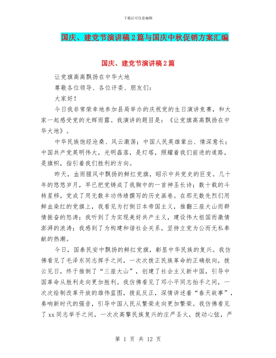 国庆、建党节演讲稿2篇与国庆中秋促销方案汇编_第1页