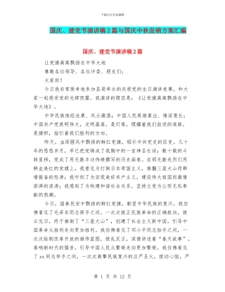 国庆、建党节演讲稿2篇与国庆中秋促销方案汇编