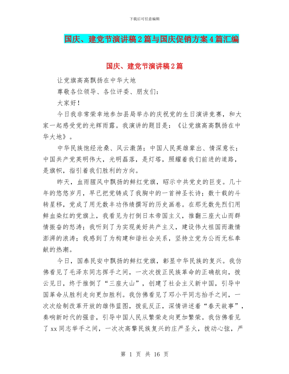 国庆、建党节演讲稿2篇与国庆促销方案4篇汇编_第1页