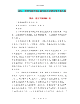 国庆、建党节演讲稿2篇与国庆促销方案4篇汇编