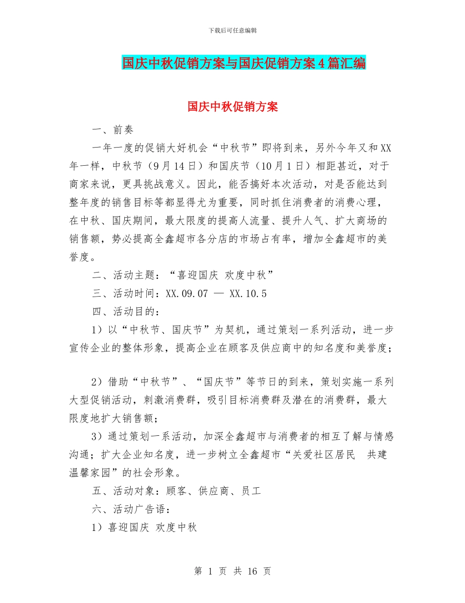 国庆中秋促销方案与国庆促销方案4篇汇编_第1页
