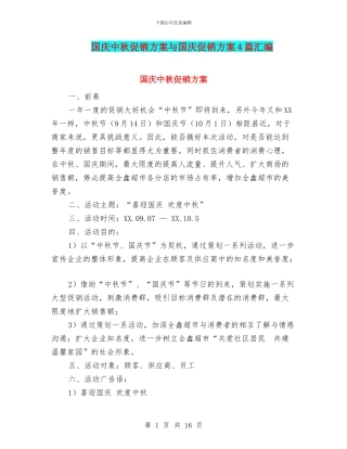 国庆中秋促销方案与国庆促销方案4篇汇编