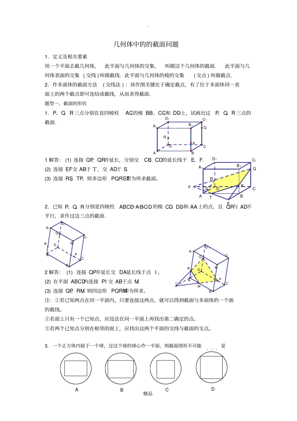 几何体中的截面问题_第1页