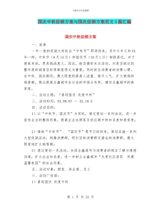 国庆中秋促销方案与国庆促销方案范文3篇汇编
