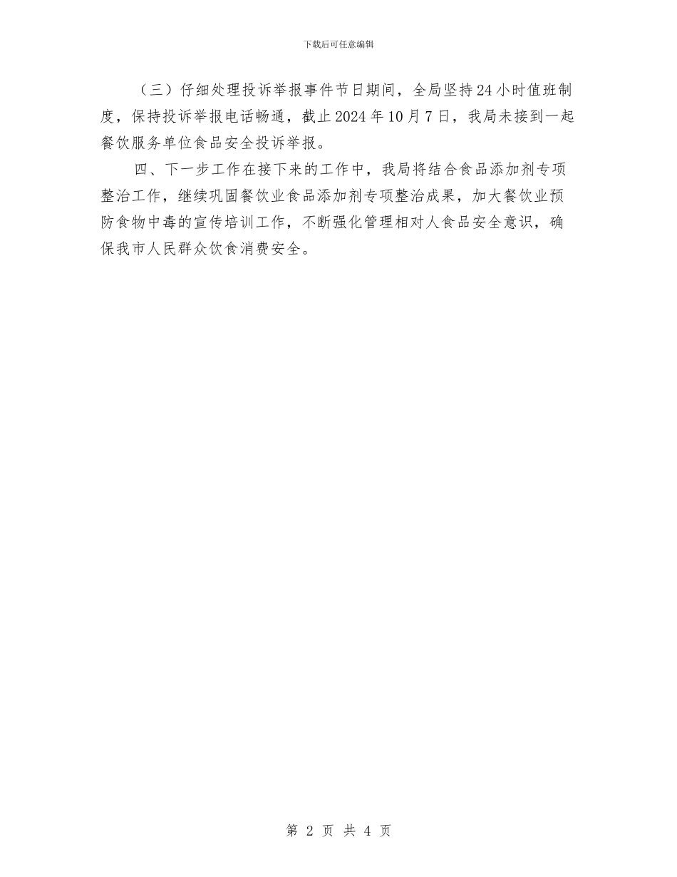 国庆中秋节日期间食品安全工作总结与国庆城市志愿者个人工作总结1汇编_第2页