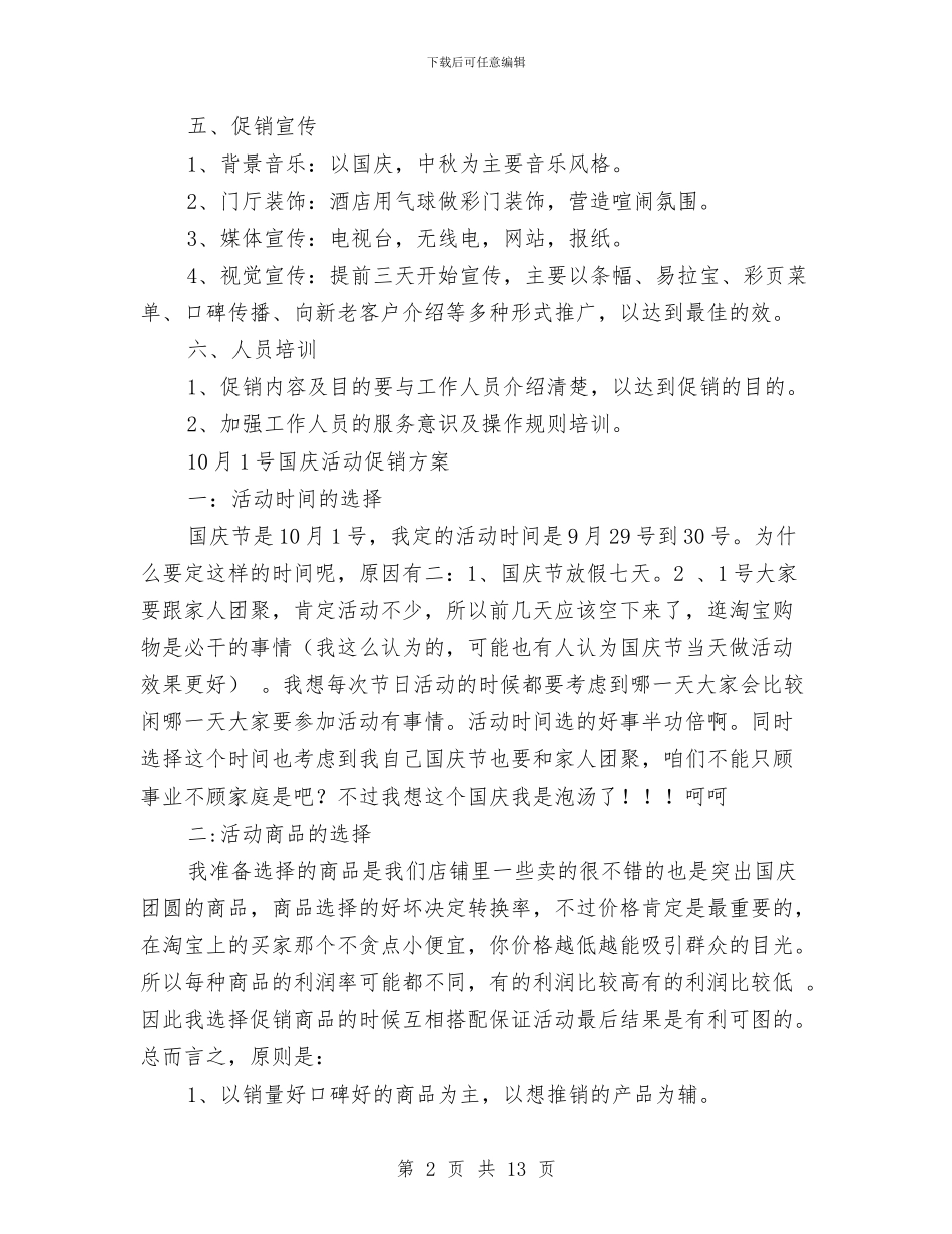 国庆促销方案4篇与国庆促销策划方案汇编_第2页