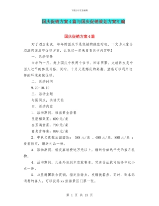 国庆促销方案4篇与国庆促销策划方案汇编