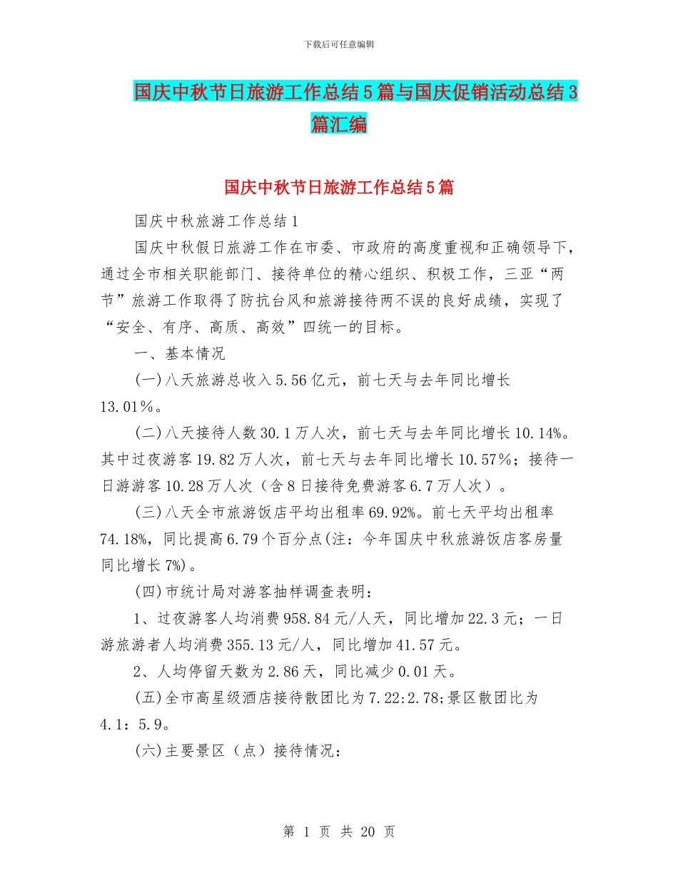 国庆中秋节日旅游工作总结5篇与国庆促销活动总结3篇汇编_第1页