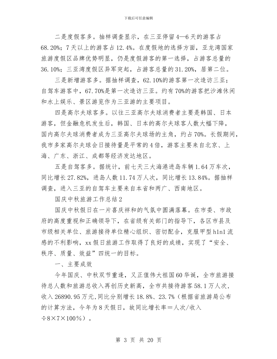 国庆中秋节日旅游工作总结5篇与国庆促销活动总结3篇汇编_第3页