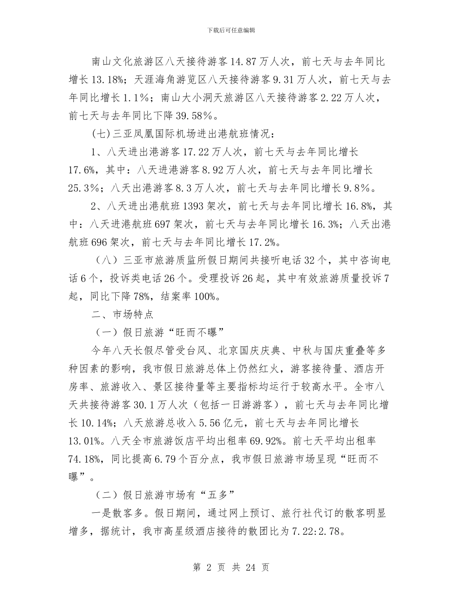 国庆中秋节日旅游工作总结5篇与国庆促销活动总结5篇汇编_第2页