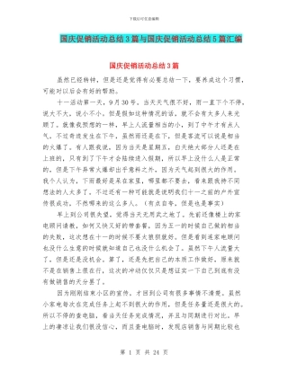 国庆促销活动总结3篇与国庆促销活动总结5篇汇编
