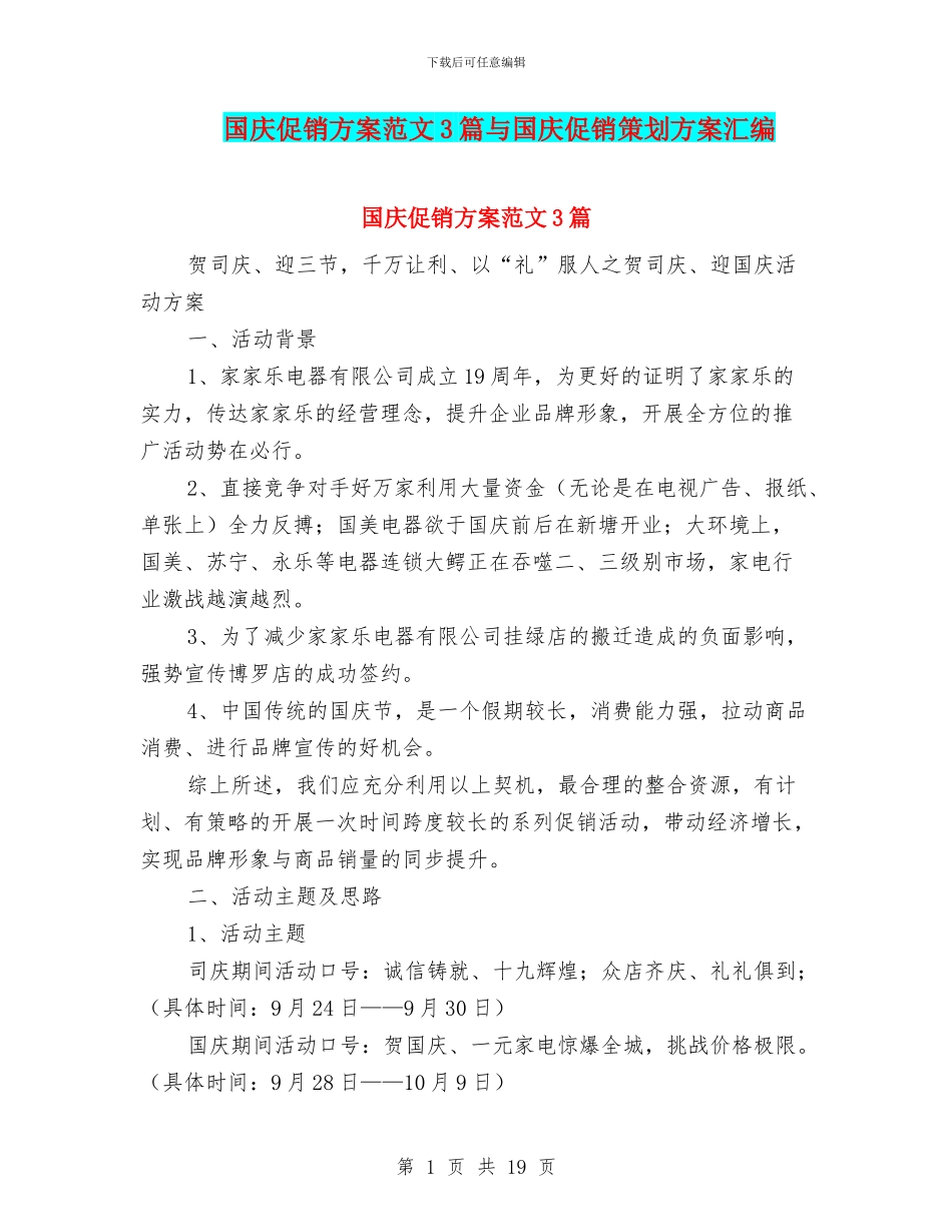 国庆促销方案范文3篇与国庆促销策划方案汇编_第1页